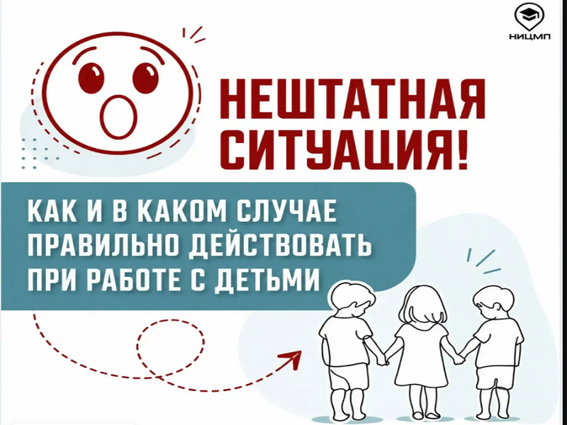 А вы знаете, как правильно действовать в нештатных ситуациях при работе с детьми?.